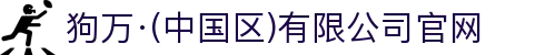 狗万·(中国区)有限公司官网