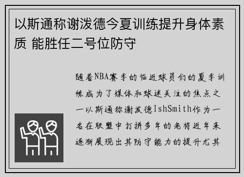 以斯通称谢泼德今夏训练提升身体素质 能胜任二号位防守