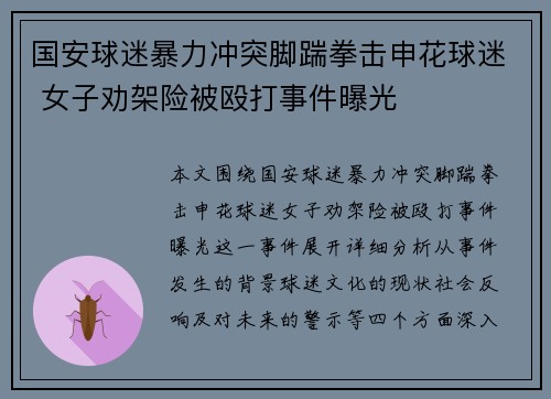 国安球迷暴力冲突脚踹拳击申花球迷 女子劝架险被殴打事件曝光