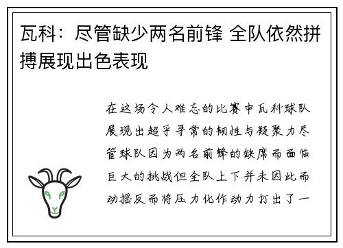 瓦科：尽管缺少两名前锋 全队依然拼搏展现出色表现