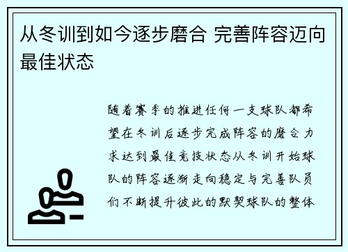 从冬训到如今逐步磨合 完善阵容迈向最佳状态
