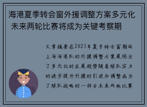 海港夏季转会窗外援调整方案多元化 未来两轮比赛将成为关键考察期