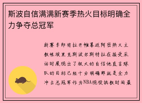 斯波自信满满新赛季热火目标明确全力争夺总冠军