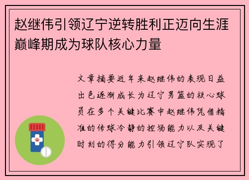赵继伟引领辽宁逆转胜利正迈向生涯巅峰期成为球队核心力量