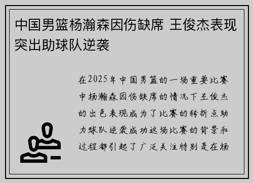 中国男篮杨瀚森因伤缺席 王俊杰表现突出助球队逆袭