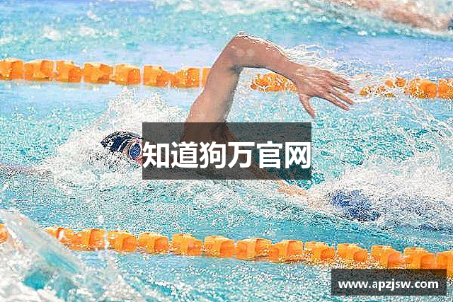 知道狗万官网