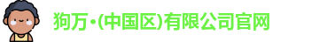 狗万官网